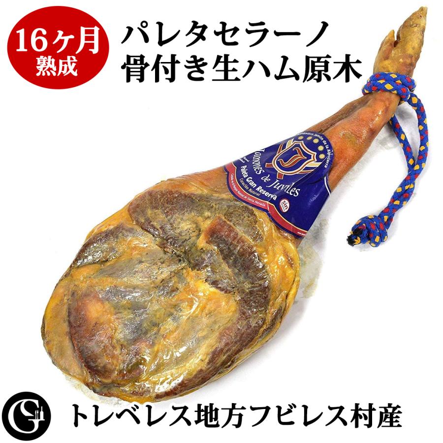 グルメソムリエ 16ヶ月熟成パレタセラーノ骨付生ハム原木（4.5kg