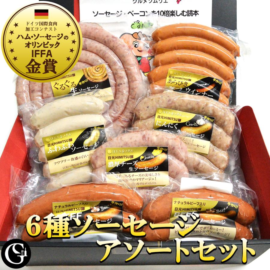 グルメソムリエ ソーセージアソートセット 6種セット 日光HIMITSU豚