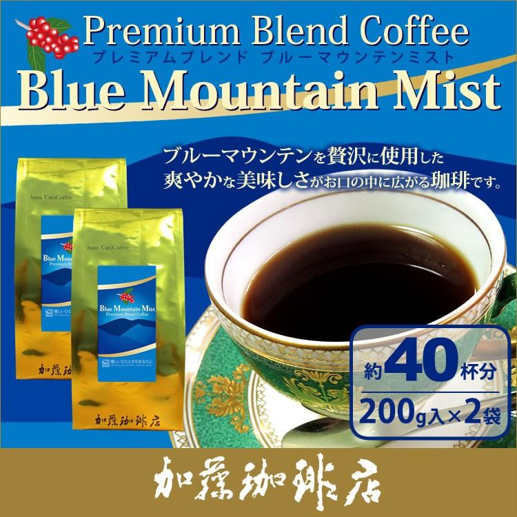 (200g2袋)ブルーマウンテンミスト(ミスト200×2)/珈琲豆｜gourmetcoffee｜02