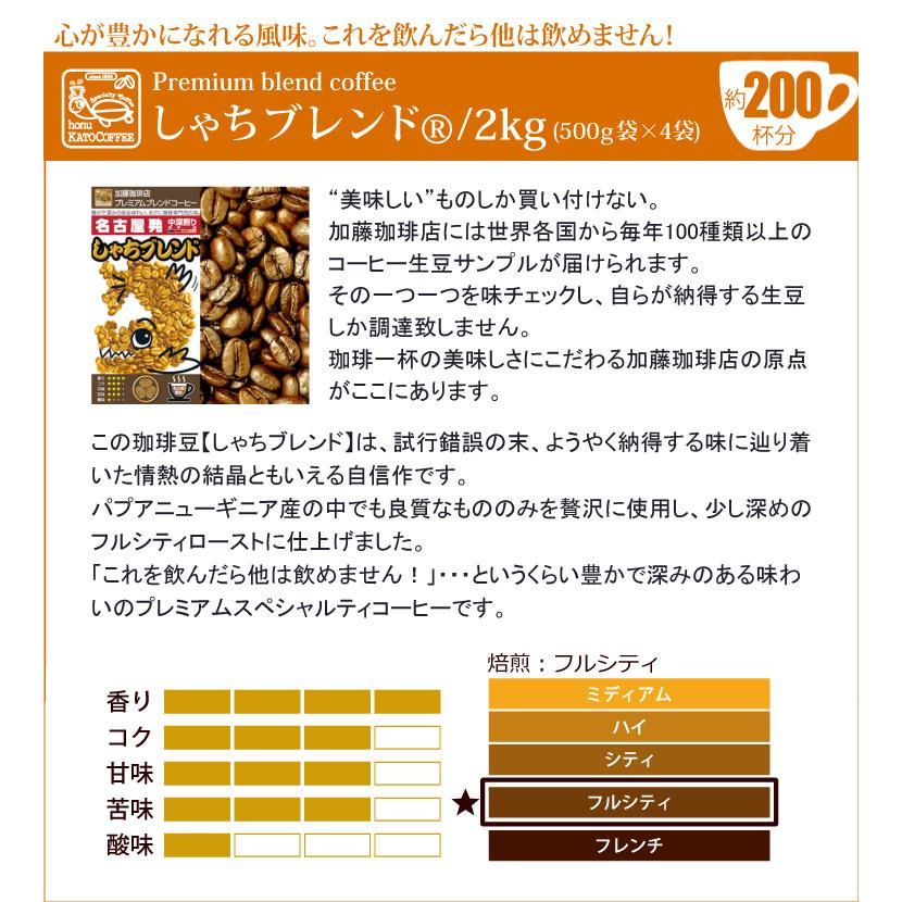 2kg しゃちブレンド・プレミアムブレンド 珈琲2kg入セット 鯱×4 珈琲豆 ギフト 送料無料 加藤珈琲/珈琲豆｜gourmetcoffee｜02