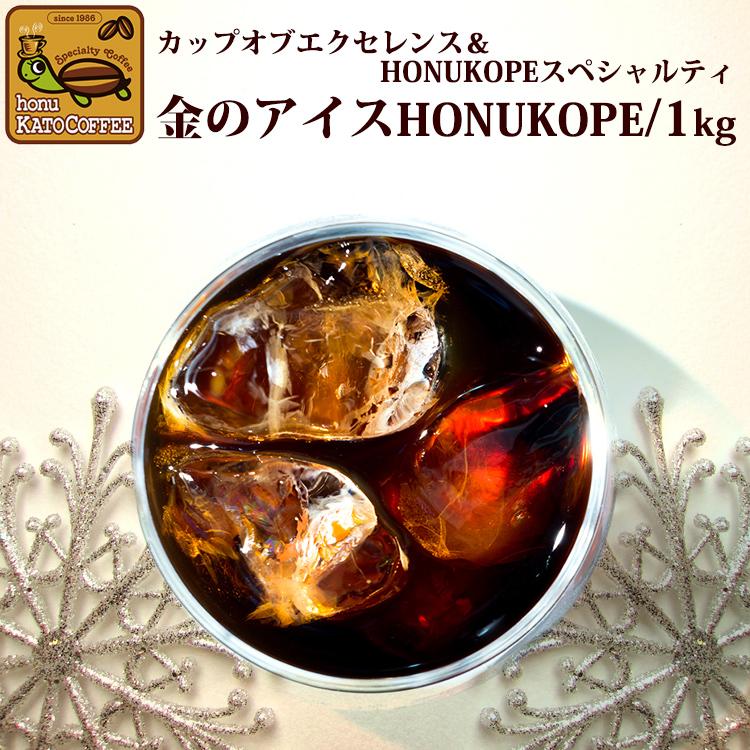 [1kg]金のアイスHONUKOPE・カップオブエクセレンスブレンド(金アイス×2)/珈琲豆 | 