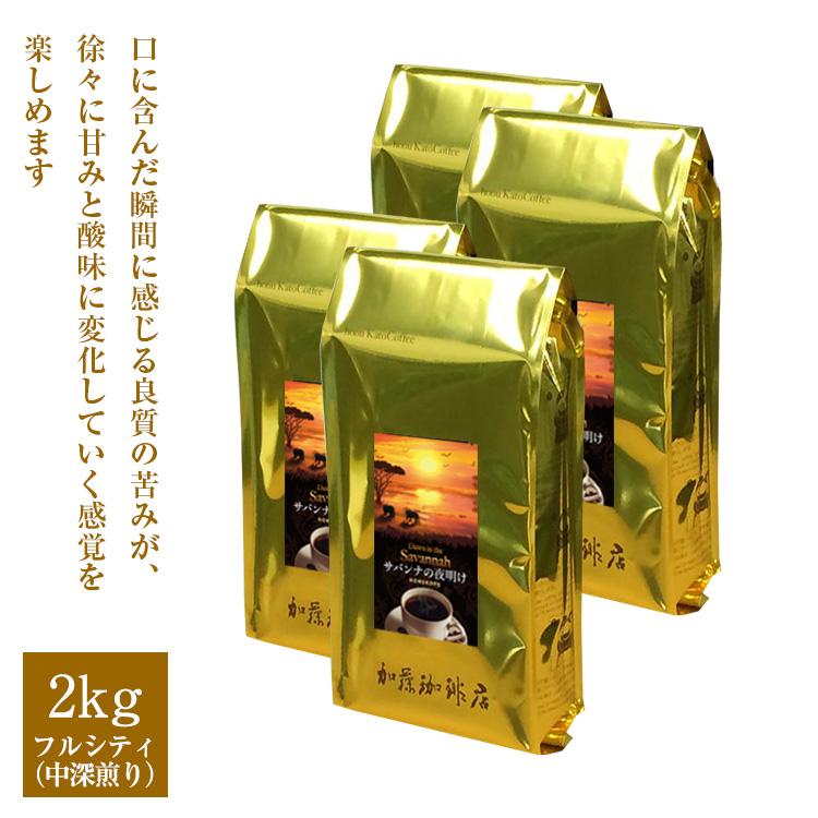【業務用卸メガ盛り2kg】HONUKOPE・サバンナの夜明け 珈琲セット（サバンナ×4）/珈琲豆