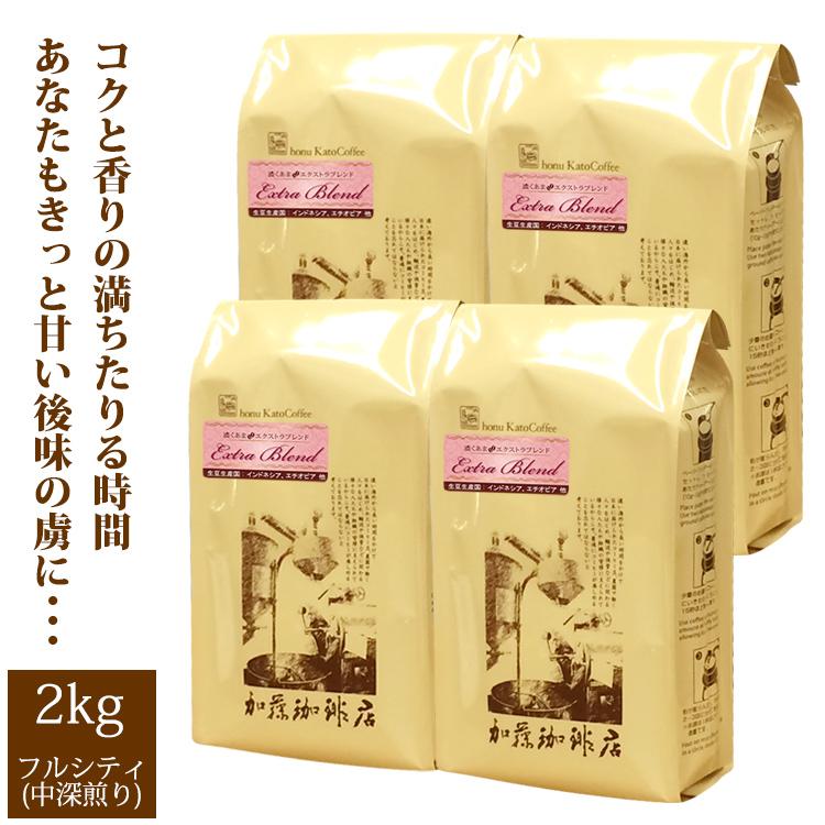 業務用卸メガ盛り2kg】濃くあまエクストラブレンド(エクスト×4)/珈琲豆