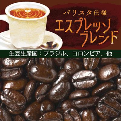 バリスタ仕様エスプレッソブレンド/200g入/珈琲豆 : グルメコーヒー豆