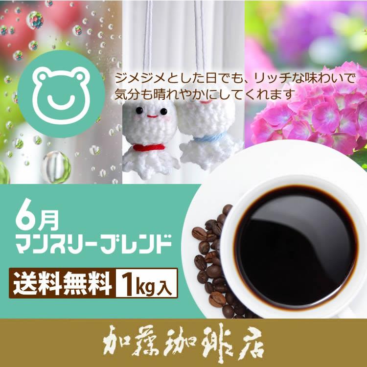 【6月】マンスリーブレンド1kg入り珈琲福袋（◆6月◆×2）/珈琲豆 コーヒー豆 コーヒー｜gourmetcoffee｜02