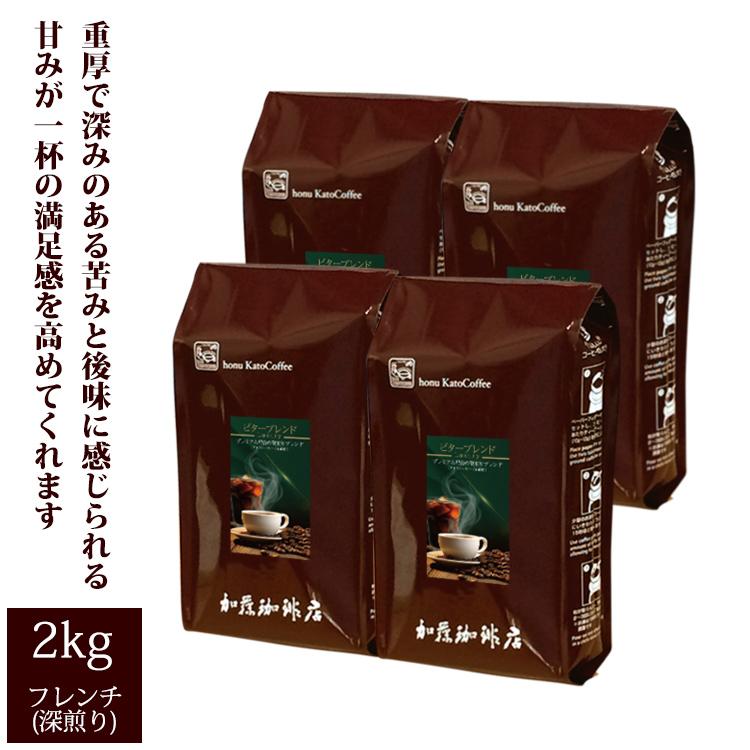 ビターブレンド（luxury）2kg（ビター×4）/珈琲豆