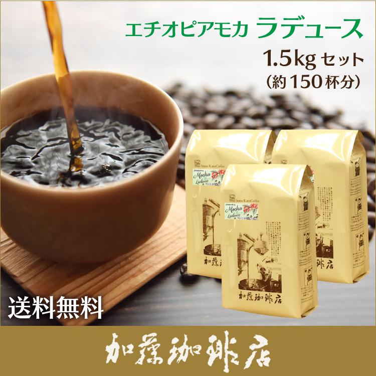 業務用卸3袋セット】エチオピアモカ・ラデュース500g×3袋セット(ラデュ