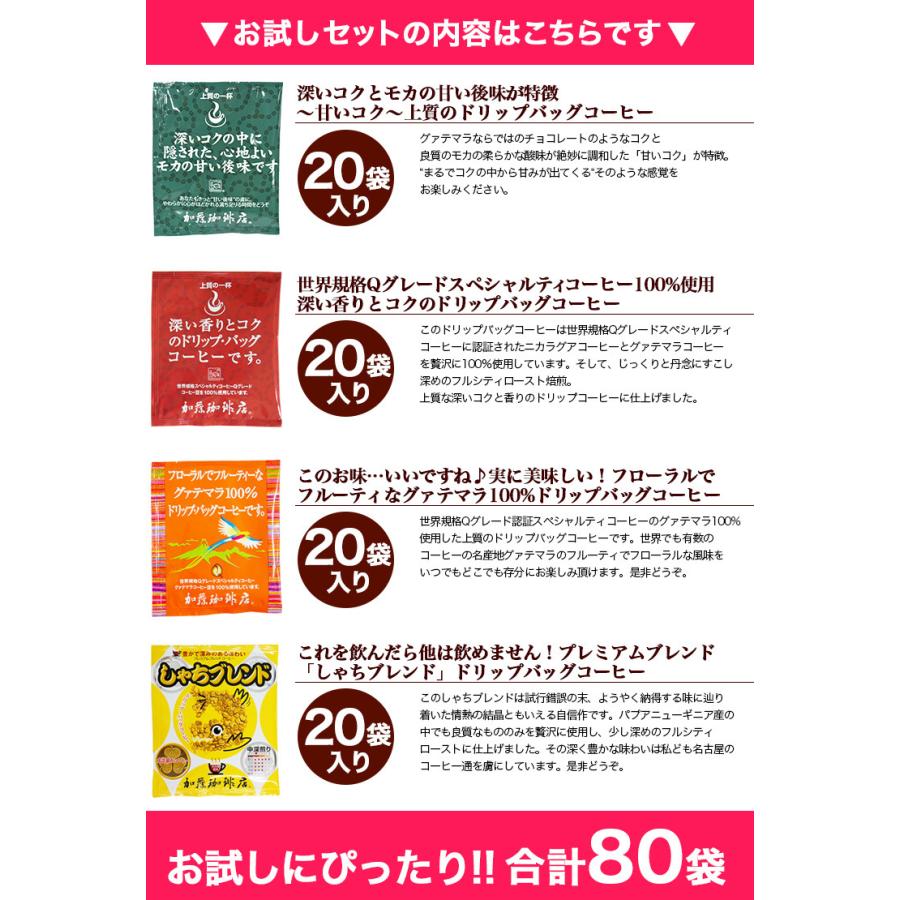 ドリップコーヒー コーヒー お試し 4種類 各杯合計80杯分入 個包装 珈琲 送料無料 加藤珈琲 グルメコーヒー豆専門 加藤珈琲店 通販 Paypayモール