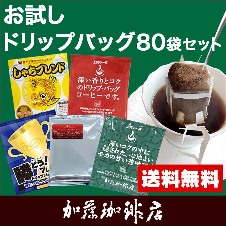 ドリップコーヒー コーヒー お試し 5種類 合計80杯分入 個包装 珈琲