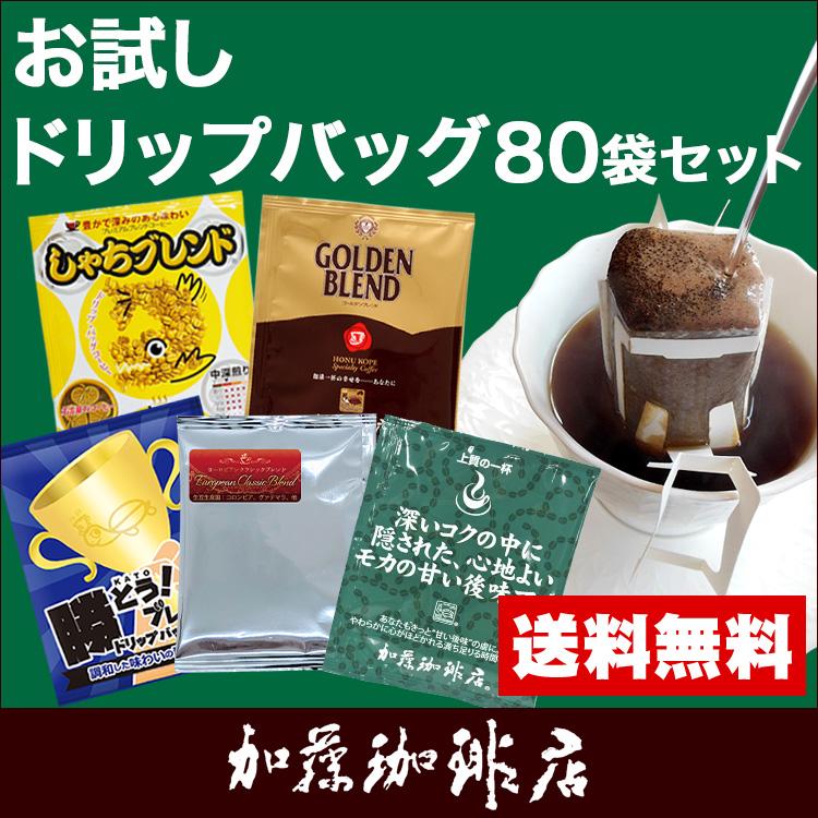 ドリップコーヒー コーヒー お試し 5種類 合計80杯分入 個包装 珈琲