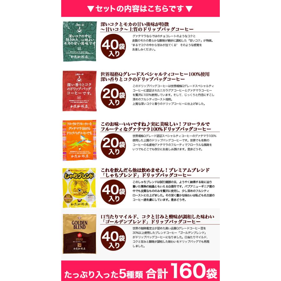 値下げ 珈琲 珈琲専門店のドリップバッグコーヒーセット コーヒー 個包装 160杯 加藤珈琲 送料無料 5種類 ドリップコーヒー カップ用ドリップバッグ コーヒー 値下げ 珈琲 珈琲専門店のドリップバッグコーヒーセット コーヒー 個包装 160杯 加藤珈琲 送料無料 5種類 ドリップコーヒー カップ用ドリップバッグ コーヒー