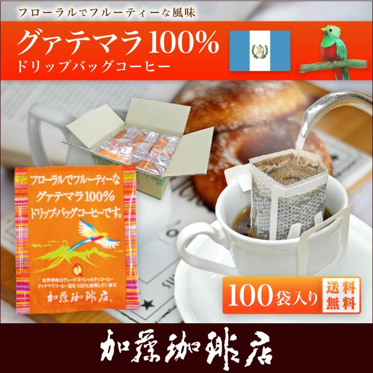 ドリップコーヒー コーヒー 100袋 グァテマラ珈琲100％ ドリップバッグ