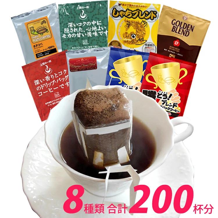 ◎ドリップコーヒー コーヒー 200袋セット 8種類 ゴクゴクセット (青20