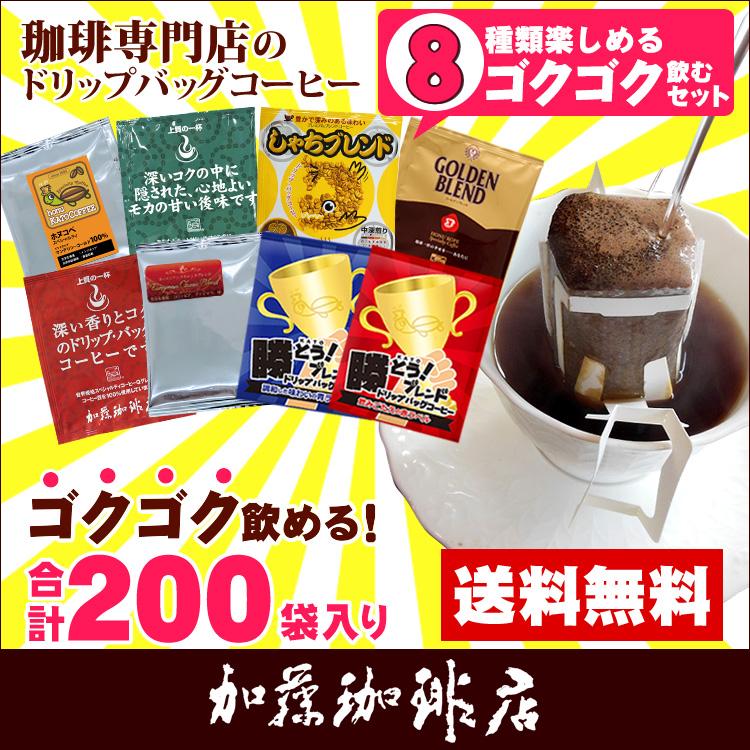◎ドリップコーヒー コーヒー 200袋セット 8種類 ゴクゴクセット (青20