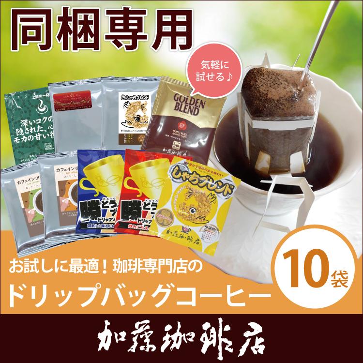 ドリップコーヒー コーヒー 10袋 (同梱専用) ドリップバッグコーヒー 珈琲 加藤珈琲｜gourmetcoffee｜02