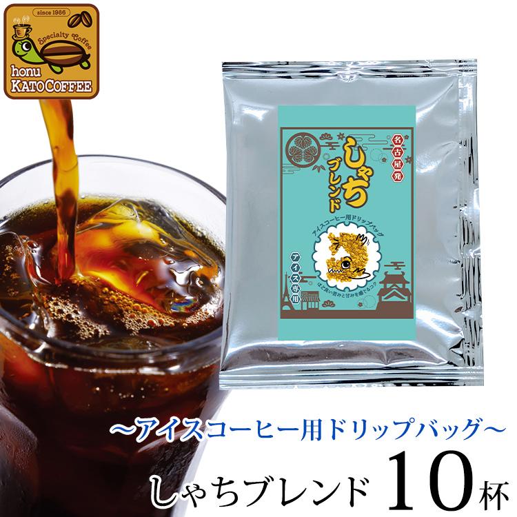 〜アイスコーヒー用ドリップバッグ〜(120袋)しゃちブレンド/ドリップコーヒー