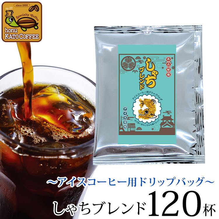 〜アイスコーヒー用ドリップバッグ〜(120袋)しゃちブレンド/ドリップコーヒー