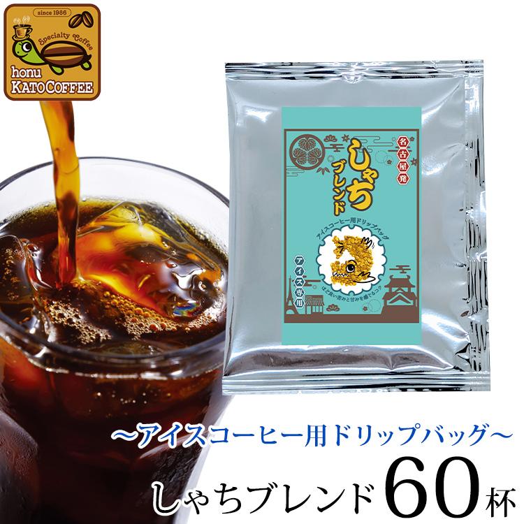 〜アイスコーヒー用ドリップバッグ〜(120袋)しゃちブレンド/ドリップコーヒー