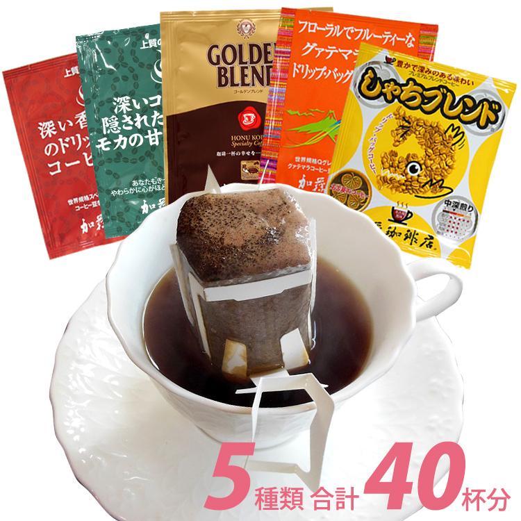 ドリップコーヒー コーヒー 40袋セット 5種類 笑顔の福袋(甘い8・深8・グァテ8・鯱8・G8 各8袋) 珈琲 送料無料 加藤珈琲（Yahoo!・グルメコーヒー豆専門!加藤珈琲店）