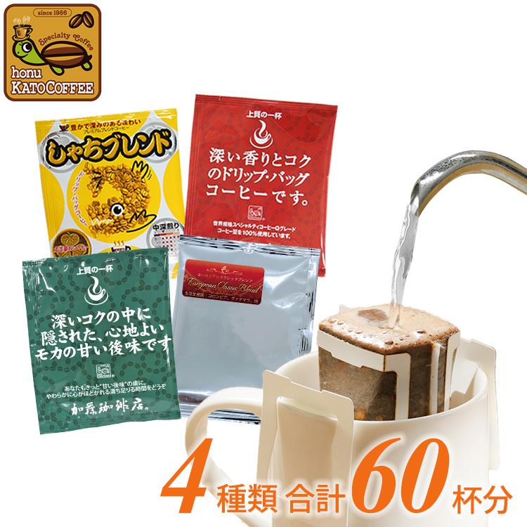 ドリップコーヒー コーヒー 一日2回！ホッと一息 ドリップバッグコーヒー 4種類 合計60杯分入 (鯱20・深10・甘20・ヨーロ10) 珈琲 加藤珈琲（Yahoo!・グルメコーヒー豆専門!加藤珈琲店）