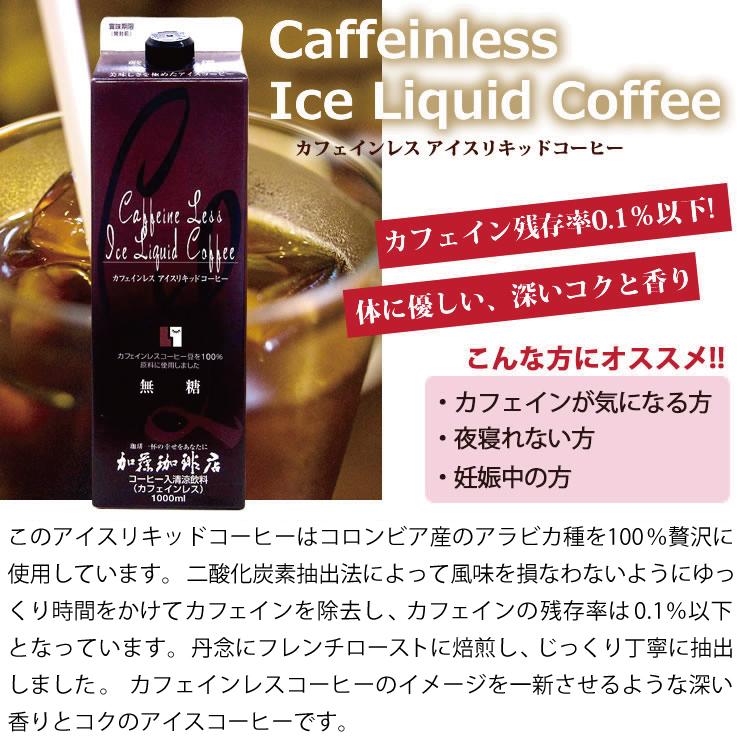 アイスコーヒー・カフェインレスアイスリキッドコーヒー/ノンカフェイン 無糖｜gourmetcoffee｜04