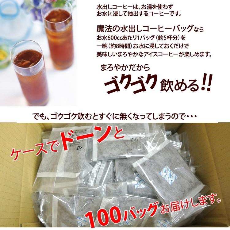 送料無料【メガ盛り100バッグ入】魔法の水出しアイスコーヒーバッグ
