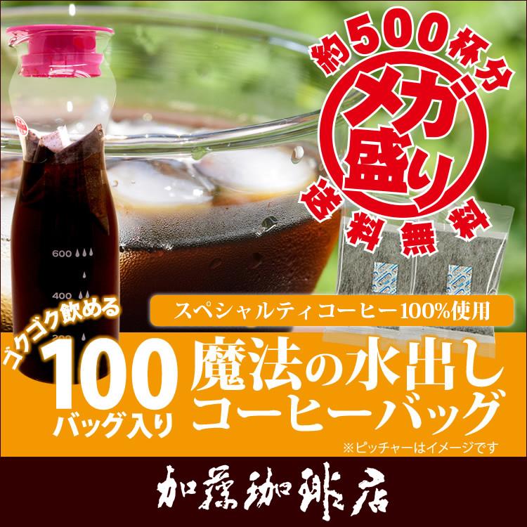 送料無料【メガ盛り100バッグ入】魔法の水出しアイスコーヒーバッグ　加藤珈琲店　コーヒー｜gourmetcoffee｜02