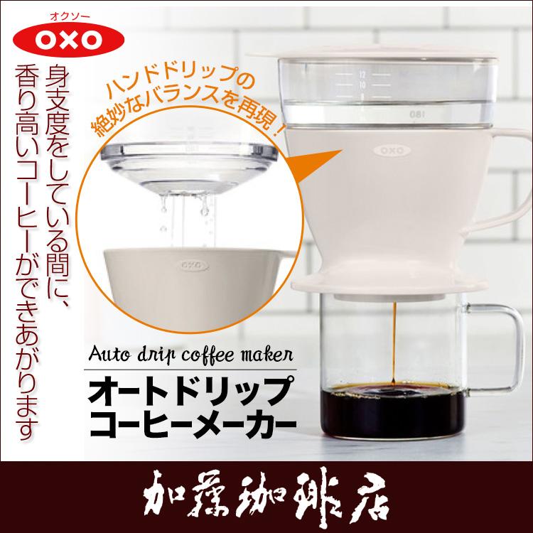 OXO（オクソー） オートドリップコーヒーメーカー//グルメコーヒー豆