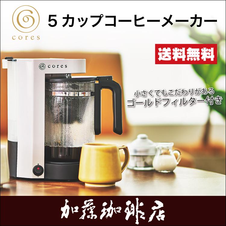 5カップコーヒーメーカーc301wh Cores コレス 珈琲豆 グルメコーヒー豆専門加藤珈琲店 グルメコーヒー豆専門 加藤珈琲店 通販 Paypayモール