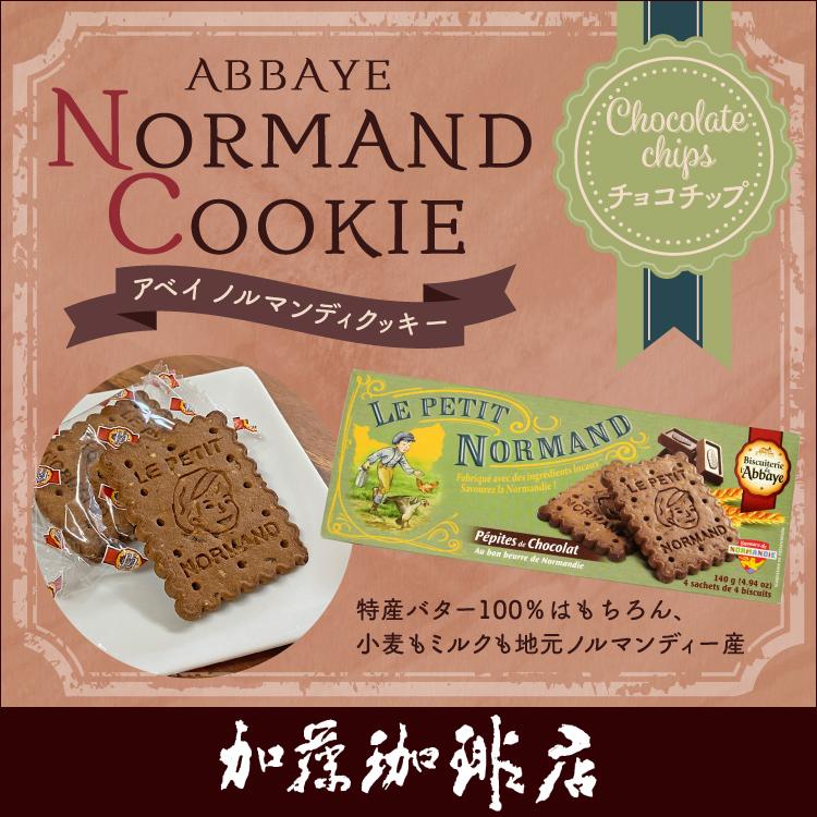 アベイ ノルマンディクッキー(チョコチップ)/珈琲 コーヒー 加藤珈琲店