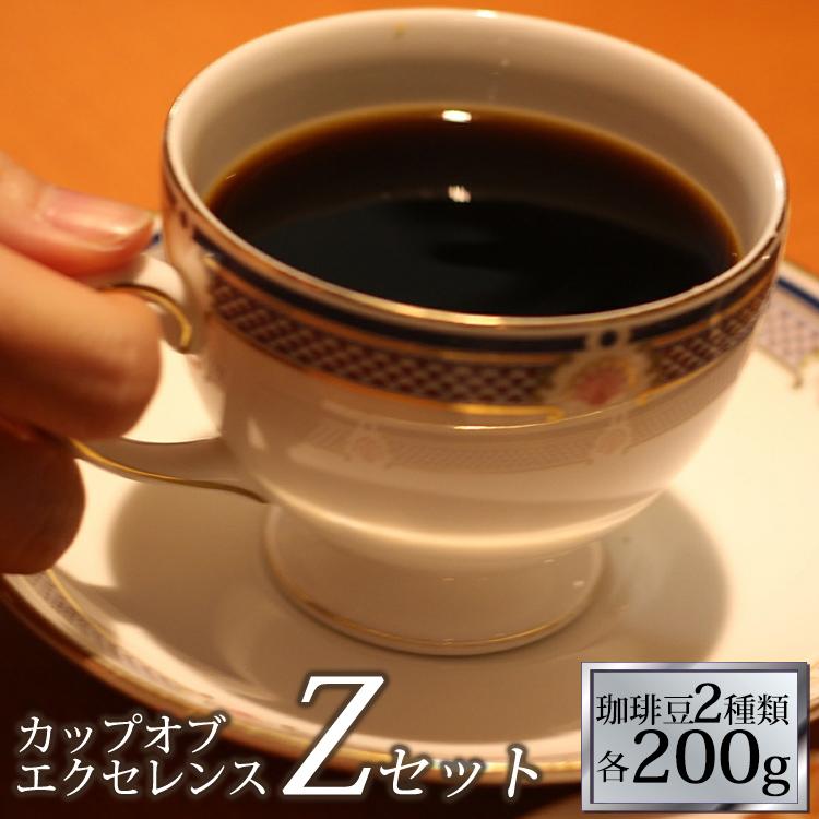 (200gVer)カップオブエクセレンス2種類飲み比べZ (Cコロ・Cエル/各200g)/珈琲豆