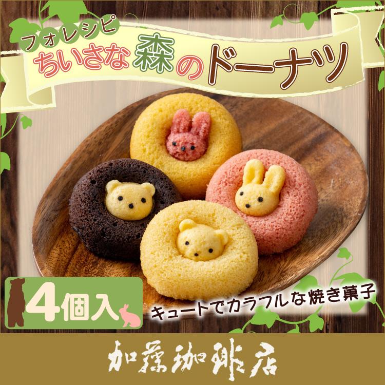 フォレシピ ちいさな森のドーナツ（4個） : グルメコーヒー豆専門!加藤