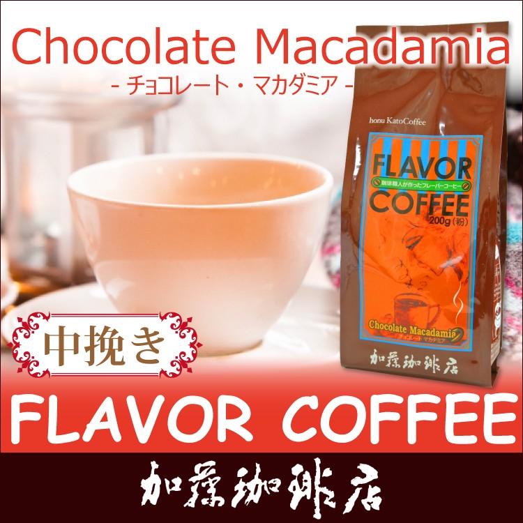 【松竹梅 様】専用・茶(コーヒー)300g×2袋≪リクエスト特割特価≫ チョコマカデミアナッツフレーバーコーヒー（200g・中挽き） : グルメ