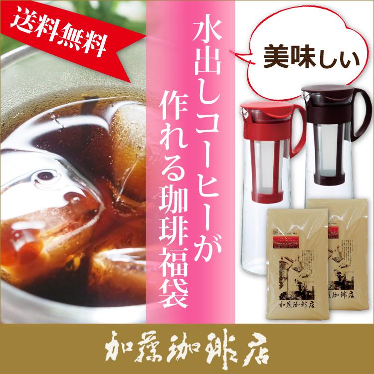 送料無料/アイスコーヒーメーカーがもれなく付いた珈琲福袋[アイス×2]/珈琲豆｜gourmetcoffee｜02