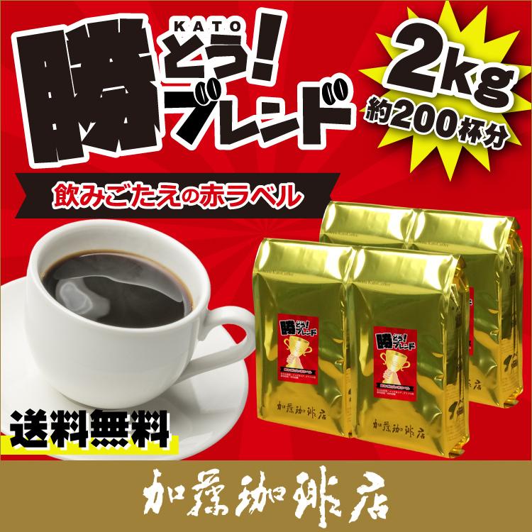 プレミアムブレンド【勝とうブレンド〜飲みごたえの赤ラベル〜】珈琲2kgセット(赤×4)/珈琲豆｜gourmetcoffee｜02