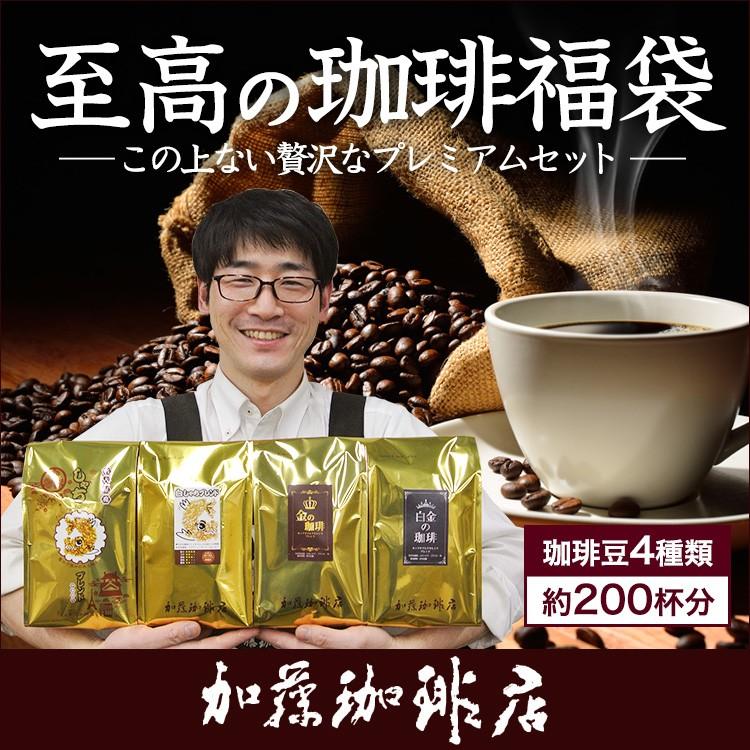 至高の福袋(CエルDB×2・金・白金・鯱・白鯱/各500g)｜gourmetcoffee｜02