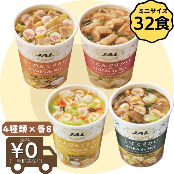 【32食】 JAL カップめん ミニ ですかいシリーズ 詰め合わせ うどん ラーメン ちゃんぽん そば 各８