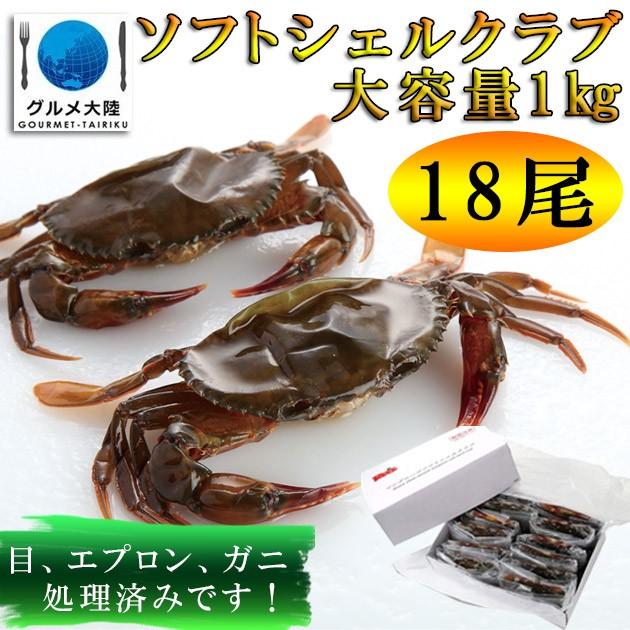 ソフトシェル クラブ ホテルサイズ 約50g×18匹 】 蟹 カニ 大容量 1kg