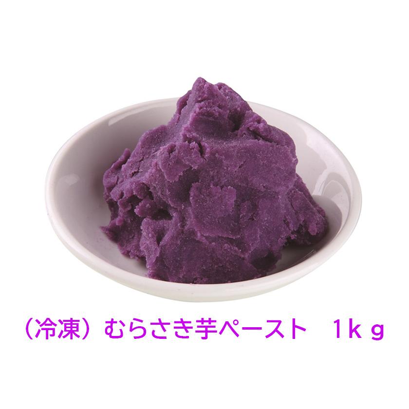 むらさき芋ペースト1kg】（冷凍） 紫芋 ハロウィン パーティー 子供