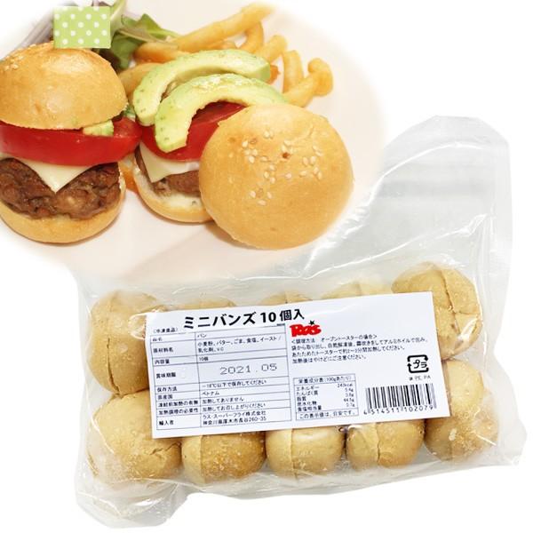 ミニバンズ 小売り用 10個 ミニサイズ ハンバーガー バンズ 冷凍 パン ミ二 バーガー オードブル ブレッド 冷凍食品 日本人気超絶の
