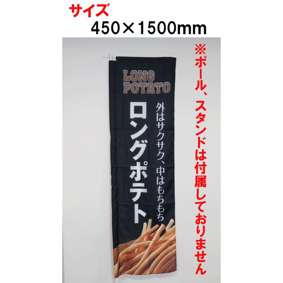 ロングポテトのぼり】 旗 付属品なし : グルメ大陸 - 通販 - Yahoo