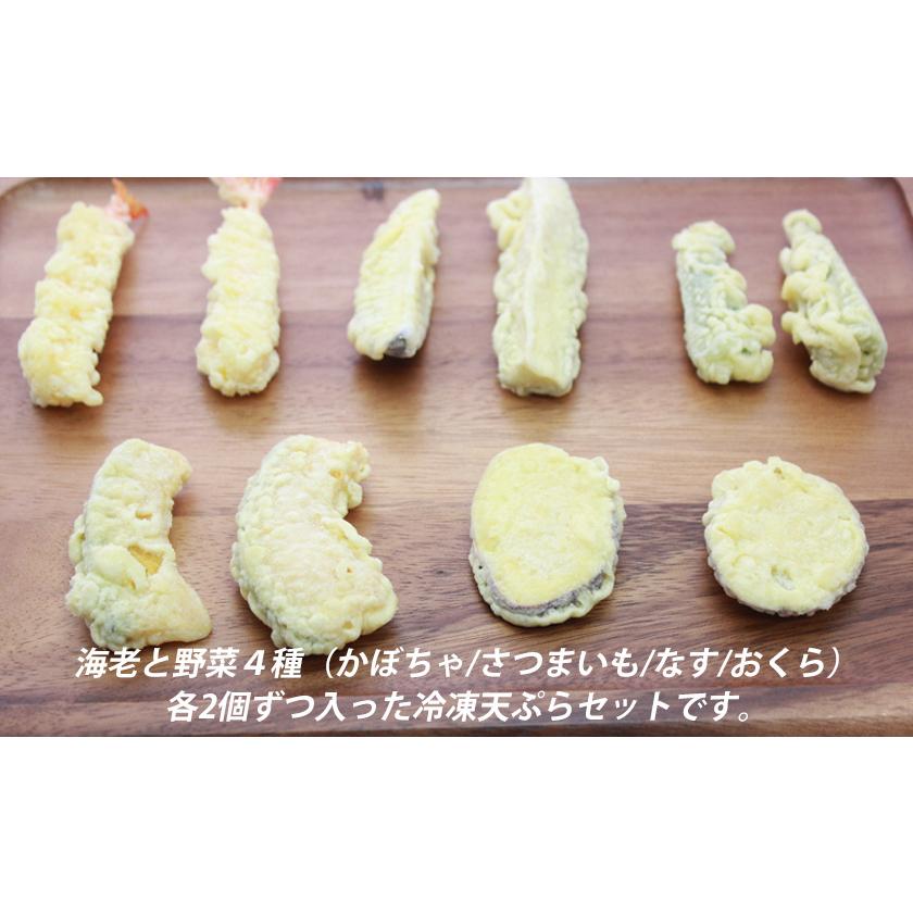 冷凍【 天ぷらセット 】簡単調理 海老と野菜4種（かぼちゃ/さつまいも