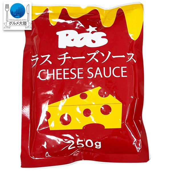 ラス チーズソース ２５０ｇ 常温 ラスポテト ナチョス ホットドッグ ハンバーガー マカロニ＆チーズ　ネコポス便 同梱不可 送料無料｜gourtairiku