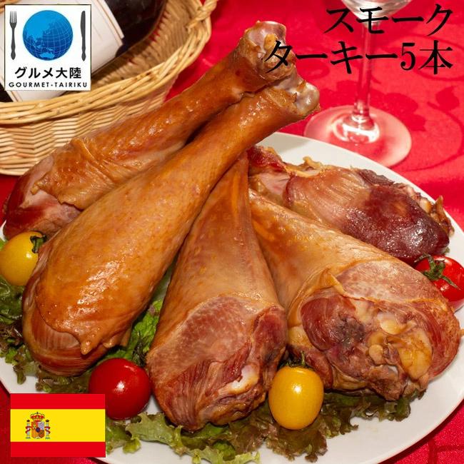 春の新作続々 スペイン産 スモーク ターキー レッグ５本パック 約350g 450g 本サイズ 大容量 七面鳥 お正月 ディナー パーティー クリスマス Wantannas Go Id