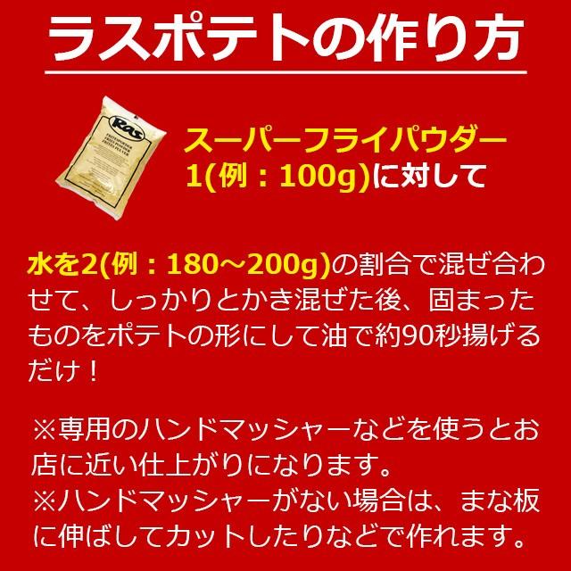 スーパーフライパウダー 1ケース 15キロ ラスポテト ロングポテト 業務用 大容量 お店 屋台 正規品｜gourtairiku｜06