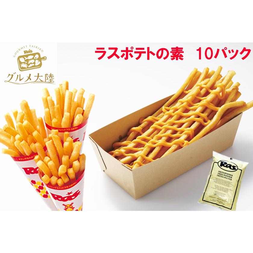 ラスポテトの素（スーパーフライパウダー） 10パックセット