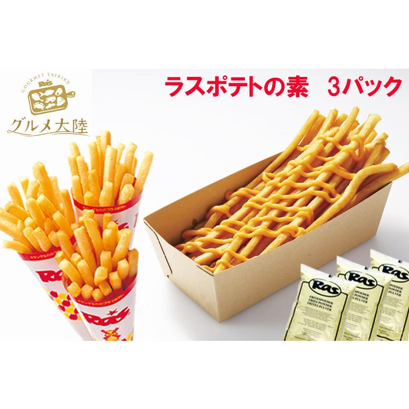 ラスポテトの素（スーパーフライパウダー） 3パックセット】 送料無料
