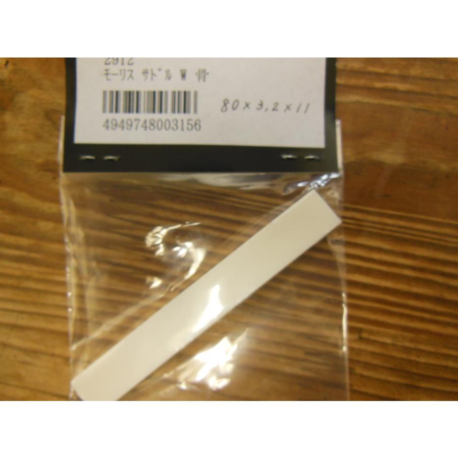 【送料込】【美品】【美音】モーリス　MORRIS 　牛骨サドルナット　整備済 Morris モーリス アコースティックギター用サドル BONE (Morris