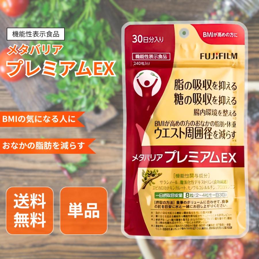 メタバリア プレミアムEX 30日分 240粒 サプリメント サラシア 富士