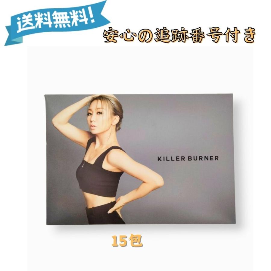 キラーバーナー KILLER BURNER 15包 サプリメント 置き換えダイエット